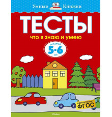 Тесты. Что я знаю и умею (5-6 лет). Земцова О.Н. Умные книжки 5-6 лет