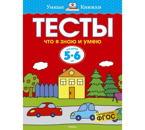 Тесты. Что я знаю и умею (5-6 лет). Земцова О.Н. Умные книжки 5-6 лет