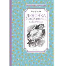Чтение - лучшее учение. Девочка, с которой ничего не случится. Булычёв К.
