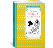 Чтение - лучшее учение. Янсон.Шляпа волшебника