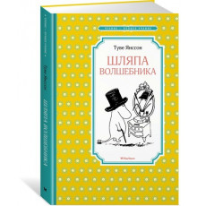 Чтение - лучшее учение. Янсон.Шляпа волшебника