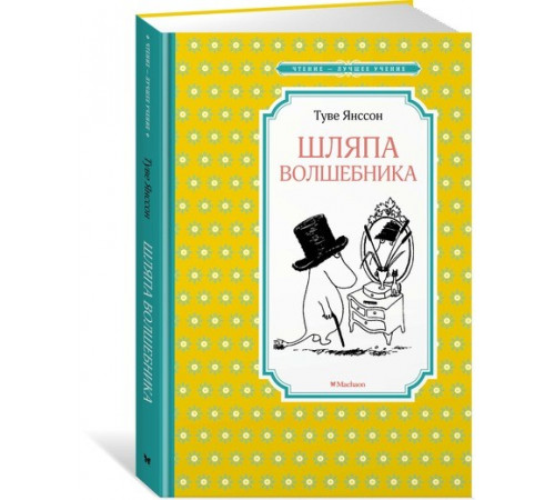 Чтение - лучшее учение. Янсон.Шляпа волшебника