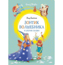 Зонтик волшебника и другие сказки. Блайтон Э. Яркая ленточка