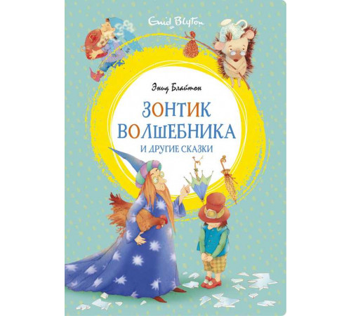 Зонтик волшебника и другие сказки. Блайтон Э. Яркая ленточка