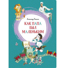 Как папа был маленьким. Раскин А. Яркая ленточка