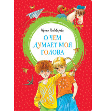Яркая ленточка. О чём думает моя голова