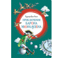 Приключения барона Мюнхаузена. Распе Р.Э. Яркая ленточка