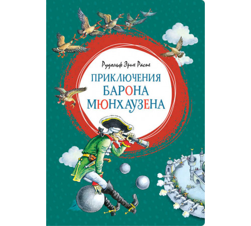 Приключения барона Мюнхаузена. Распе Р.Э. Яркая ленточка