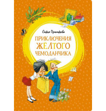 Приключения жёлтого чемоданчика. Прокофьева С. Яркая ленточка