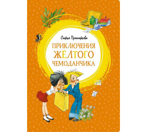Приключения жёлтого чемоданчика. Прокофьева С. Яркая ленточка