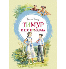 Тимур и его команда. Гайдар А. Яркая ленточка