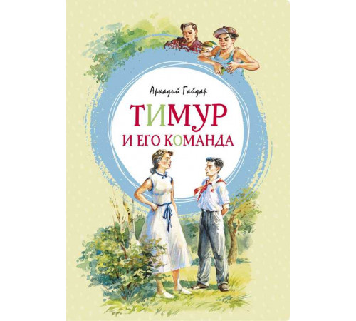 Тимур и его команда. Гайдар А. Яркая ленточка