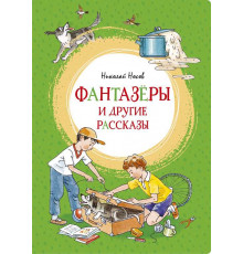 Фантазёры и другие рассказы. Яркая ленточка.