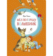 Шёл по городу волшебник. Томин Ю. Г. Яркая ленточка