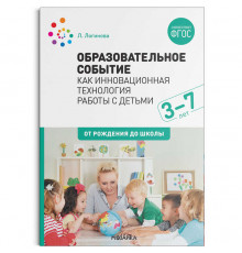 Образовательное событие как инновационная технология работы с детьми 3-7 лет