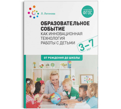 Образовательное событие как инновационная технология работы с детьми 3-7 лет Образовательное событие как инновационная технология работы с детьми 3-7 лет
