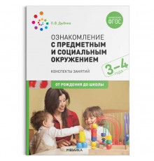 Ознакомление с предметным и социальным окружением. 3-4 года. Конспекты занятий. ФГОС