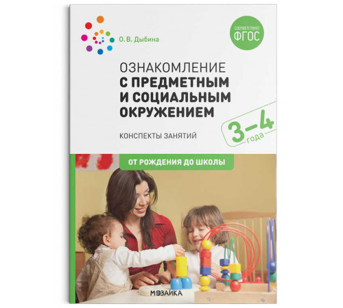Ознакомление с предметным и социальным окружением. 3-4 года. Конспекты занятий. ФГОС