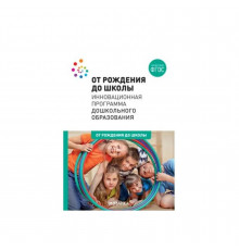 ОТ РОЖДЕНИЯ ДО ШКОЛЫ. Инновационная программа дошкольного образования (6-ое издание). ФГОС