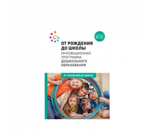 ОТ РОЖДЕНИЯ ДО ШКОЛЫ. Инновационная программа дошкольного образования (6-ое издание). ФГОС ОТ РОЖДЕНИЯ ДО ШКОЛЫ. Инновационная программа дошкольного образования (6-ое издание). ФГОС