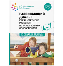 Развивающий диалог как инструмент развития познавательных способностей. 4–7 лет. Сценарии занятий. ФГОС