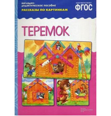 ФГОС Рассказы по картинкам. Теремок