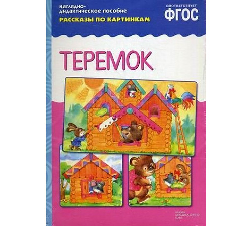 ФГОС Рассказы по картинкам. Теремок ФГОС Рассказы по картинкам. Теремок