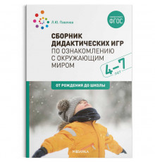 Сборник дидактических игр по ознакомлению с окружающим миром. 4-7 лет. ФГОС