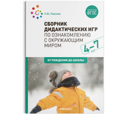 Сборник дидактических игр по ознакомлению с окружающим миром. 4-7 лет. ФГОС Сборник дидактических игр по ознакомлению с окружающим миром. 4-7 лет. ФГОС