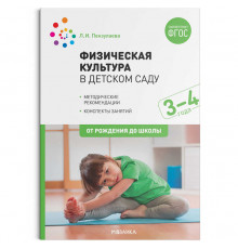 Физическая культура в детском саду. 3-4 года. Конспекты занятий. ФГОС