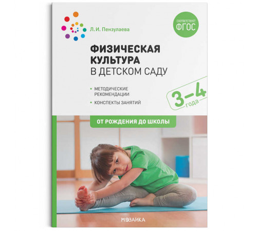 Физическая культура в детском саду. 3-4 года. Конспекты занятий. ФГОС Физическая культура в детском саду. 3-4 года. Конспекты занятий. ФГОС