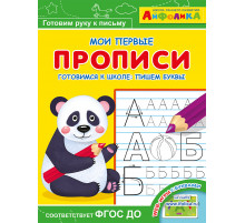 Айфолика. Мои первые прописи. Готовимся к школе: пишем буквы (1140)