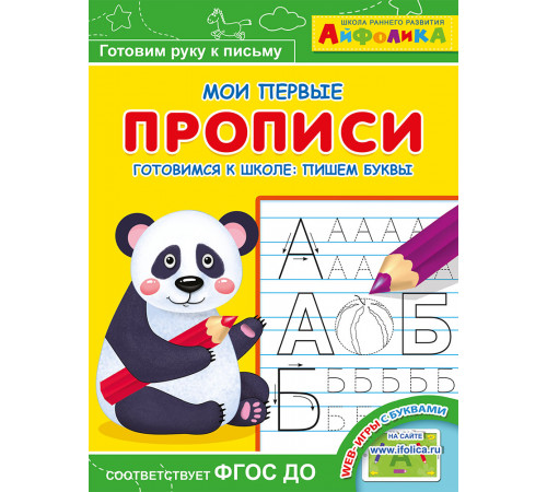 Айфолика. Мои первые прописи. Готовимся к школе: пишем буквы (1140) Айфолика. Мои первые прописи. Готовимся к школе: пишем буквы (1140)