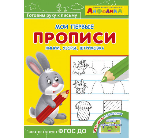 Айфолика. Мои первые прописи. Линии, узоры, штриховка (3569) Айфолика. Мои первые прописи. Линии, узоры, штриховка (3569)