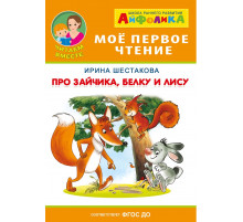 Айфолика. Моё первое чтение (читаем вместе). Про зайчика, белку и лису