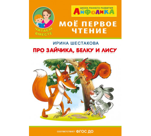 Айфолика. Моё первое чтение (читаем вместе). Про зайчика, белку и лису Айфолика. Моё первое чтение (читаем вместе). Про зайчика, белку и лису