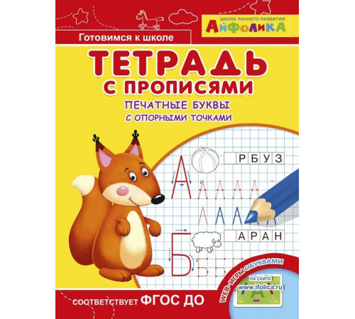 Айфолика. Тетрадь с прописями. Печатные буквы с опорными точками (4045) Айфолика. Тетрадь с прописями. Печатные буквы с опорными точками (4045)