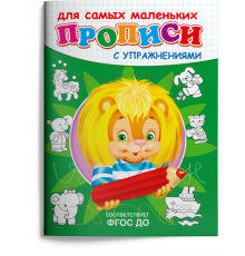 Прописи с упражнениями Львенок (3815)