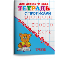 Раскраска. Для детского сада. Тетрадь с прописями. Элементы букв (1150)