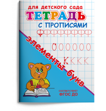 Раскраска. Для детского сада. Тетрадь с прописями. Элементы букв (1150)