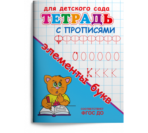 Раскраска. Для детского сада. Тетрадь с прописями. Элементы букв (1150) Раскраска. Для детского сада. Тетрадь с прописями. Элементы букв (1150)