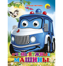 ГЛАЗКИ. ОЧЕНЬ НУЖНЫЕ МАШИНЫ