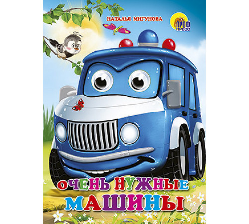 ГЛАЗКИ. ОЧЕНЬ НУЖНЫЕ МАШИНЫ