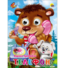 ГЛАЗКИ. ТЕЛЕФОН (МИШКА)