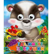 ГЛАЗКИ-МИНИ. ГДЕ ЖИВУТ ЗВЕРУШКИ
