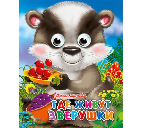 ГЛАЗКИ-МИНИ. ГДЕ ЖИВУТ ЗВЕРУШКИ