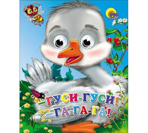 ГЛАЗКИ-МИНИ. ГУСИ, ГУСИ - ГА-ГА-ГА!