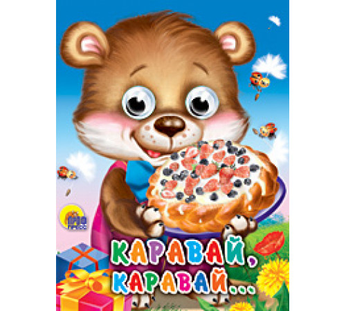 ГЛАЗКИ-МИНИ. КАРАВАЙ, КАРАВАЙ