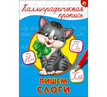 КАЛЛИГРАФИЧЕСКАЯ ПРОПИСЬ А4. ПИШЕМ СЛОГИ