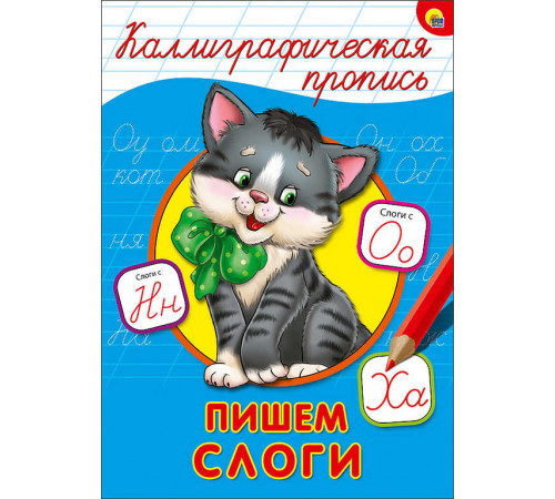 КАЛЛИГРАФИЧЕСКАЯ ПРОПИСЬ А4. ПИШЕМ СЛОГИ КАЛЛИГРАФИЧЕСКАЯ ПРОПИСЬ А4. ПИШЕМ СЛОГИ